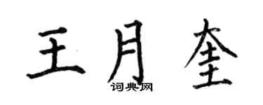 何伯昌王月奎楷書個性簽名怎么寫