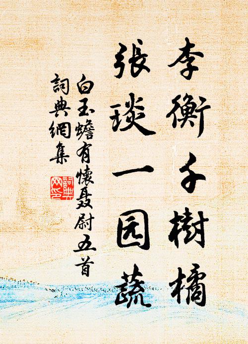 都緣相府有宗兄，卻恐妨君正路行 詩詞名句