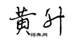 曾慶福黃升行書個性簽名怎么寫