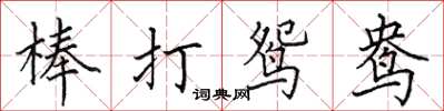 田英章棒打鴛鴦楷書怎么寫