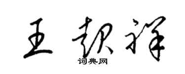 梁錦英王起祥草書個性簽名怎么寫