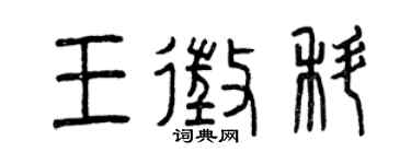 曾慶福王征科篆書個性簽名怎么寫
