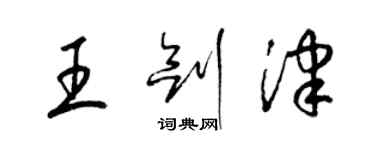 梁錦英王劍津草書個性簽名怎么寫