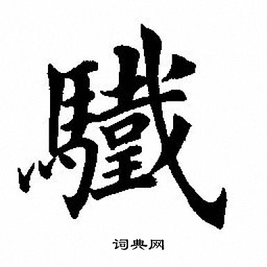 頬楷書書法_頬字書法_楷書字典