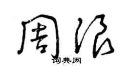 曾慶福周浪草書個性簽名怎么寫