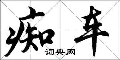 胡問遂痴車行書怎么寫