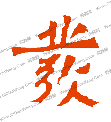 寫的太妃侯造像