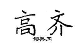 袁強高齊楷書個性簽名怎么寫