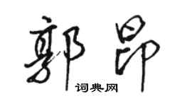 駱恆光郭昂行書個性簽名怎么寫