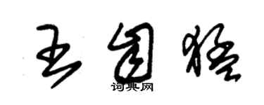 朱錫榮王自猛草書個性簽名怎么寫