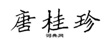 袁強唐桂珍楷書個性簽名怎么寫