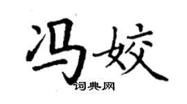 丁謙馮姣楷書個性簽名怎么寫