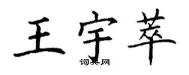 丁謙王宇萃楷書個性簽名怎么寫