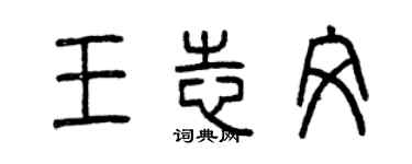 曾慶福王志文篆書個性簽名怎么寫