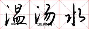 溫湯水怎么寫好看