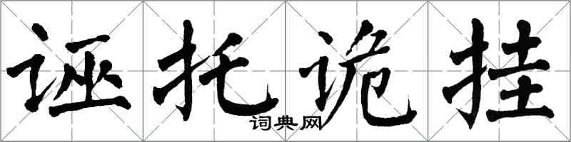 翁闓運誣托詭掛楷書怎么寫