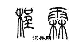 陳墨程霖篆書個性簽名怎么寫
