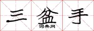 袁強三盆手楷書怎么寫