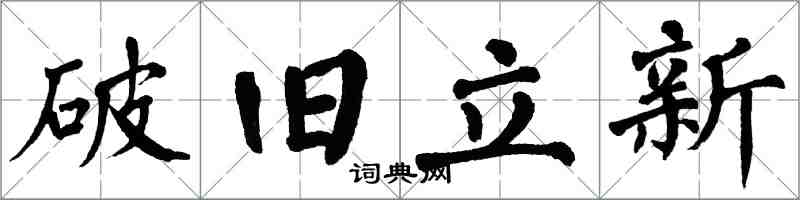 翁闓運破舊立新楷書怎么寫