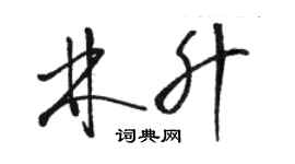 駱恆光林升草書個性簽名怎么寫