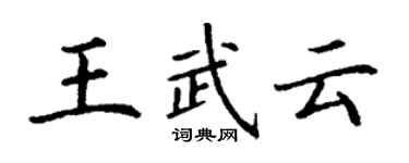 丁謙王武雲楷書個性簽名怎么寫