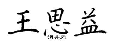 丁謙王思益楷書個性簽名怎么寫