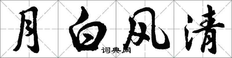 胡問遂月白風清行書怎么寫