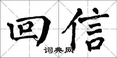 翁闓運回信楷書怎么寫