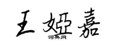 王正良王婭嘉行書個性簽名怎么寫