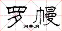 柯春海羅幔隸書怎么寫