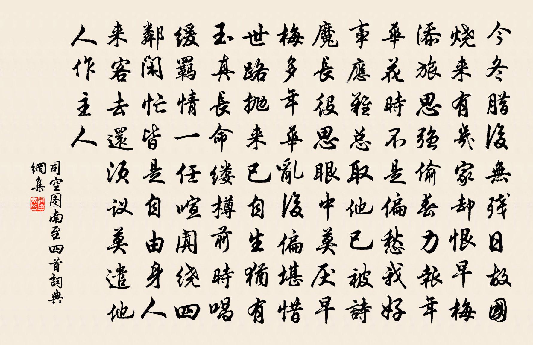 司空圖南至四首書法作品欣賞