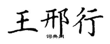丁謙王邢行楷書個性簽名怎么寫