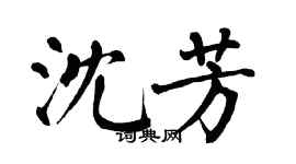 翁闓運沈芳楷書個性簽名怎么寫