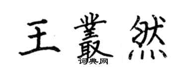 何伯昌王叢然楷書個性簽名怎么寫