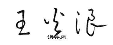 駱恆光王火浪草書個性簽名怎么寫