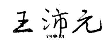 曾慶福王沛元行書個性簽名怎么寫