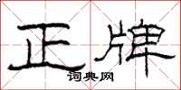 柯春海正牌隸書怎么寫