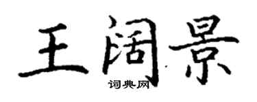 丁謙王闊景楷書個性簽名怎么寫