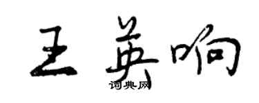 曾慶福王英響行書個性簽名怎么寫