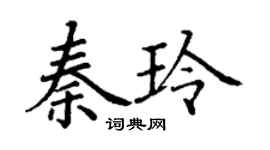 丁謙秦玲楷書個性簽名怎么寫