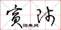 王冬齡賓師草書怎么寫