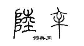 陳墨陸辛篆書個性簽名怎么寫