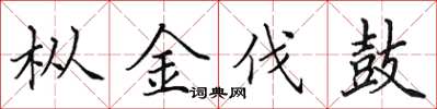 田英章樅金伐鼓楷書怎么寫