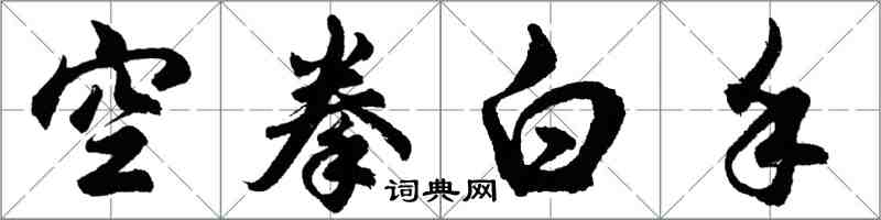 胡問遂空拳白手行書怎么寫