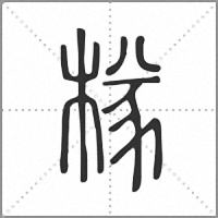 𣔾篆書