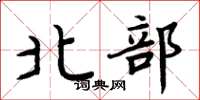 周炳元北部楷書怎么寫