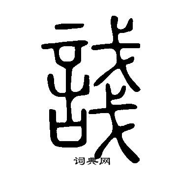 石鼓文篆書書法作品欣賞_石鼓文篆書字帖(第8頁)_書法字典