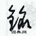 朱錫榮寫的硬筆草書銘