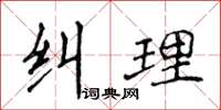 侯登峰糾理楷書怎么寫