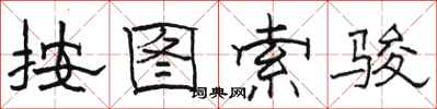 駱恆光按圖索駿隸書怎么寫